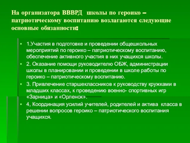 На организатора ВВВРД школы по героико – патриотическому воспитанию возлагаются следующие