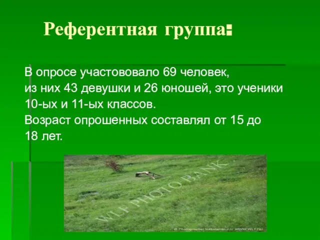 Референтная группа: В опросе участововало 69 человек, из них 43 девушки