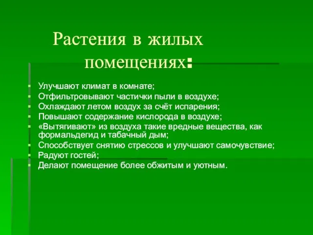 Растения в жилых помещениях: Улучшают климат в комнате; Отфильтровывают частички пыли