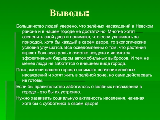 Выводы: Большинство людей уверено, что зелёных насаждений в Невском районе и