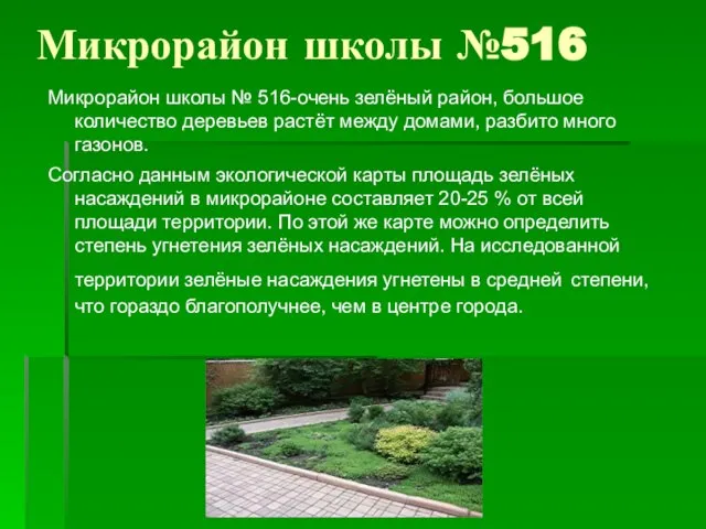 Микрорайон школы №516 Микрорайон школы № 516-очень зелёный район, большое количество