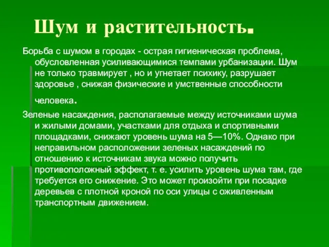 Шум и растительность. Борьба с шумом в городах - острая гигиеническая