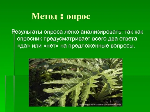 Метод : опрос Результаты опроса легко анализировать, так как опросник предусматривает