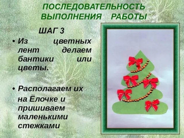 ПОСЛЕДОВАТЕЛЬНОСТЬ ВЫПОЛНЕНИЯ РАБОТЫ ШАГ 3 Из цветных лент делаем бантики или