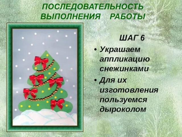 ПОСЛЕДОВАТЕЛЬНОСТЬ ВЫПОЛНЕНИЯ РАБОТЫ ШАГ 6 Украшаем аппликацию снежинками Для их изготовления пользуемся дыроколом