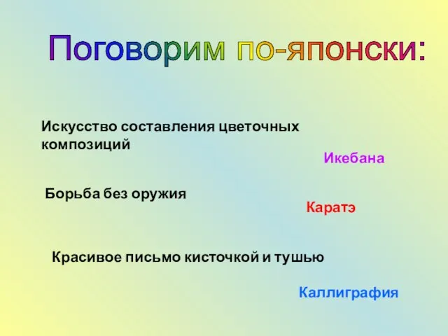 Поговорим по-японски: Искусство составления цветочных композиций Икебана Борьба без оружия Каратэ