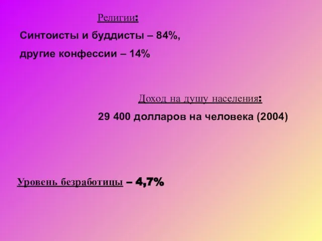 Религии: Синтоисты и буддисты – 84%, другие конфессии – 14% Доход