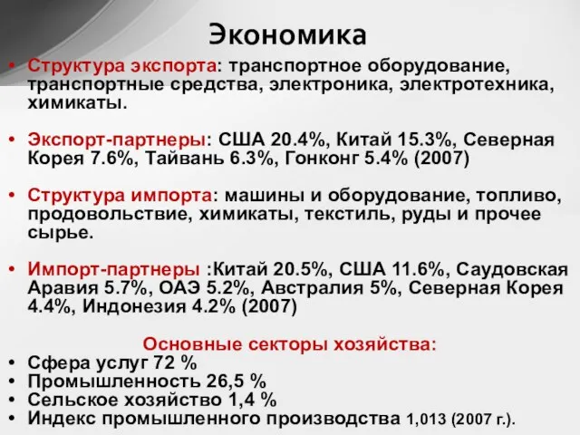 Структура экспорта: транспортное оборудование, транспортные средства, электроника, электротехника, химикаты. Экспорт-партнеры: США