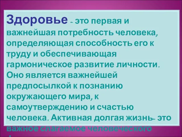 Здоровье - это первая и важнейшая потребность человека, определяющая способность его