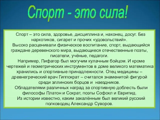 Спорт – это сила, здоровье, дисциплина и, наконец, досуг. Без наркотиков,