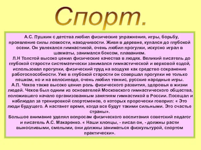 Спорт. А.С. Пушкин с детства любил физические упражнения, игры, борьбу, проявление