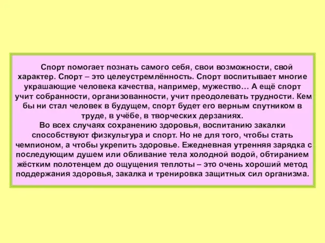 Спорт помогает познать самого себя, свои возможности, свой характер. Спорт –