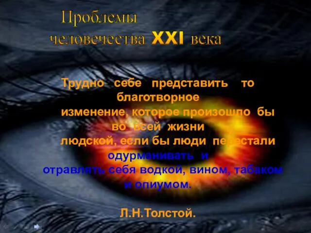 Проблемы человечества XXI века Трудно себе представить то благотворное изменение, которое