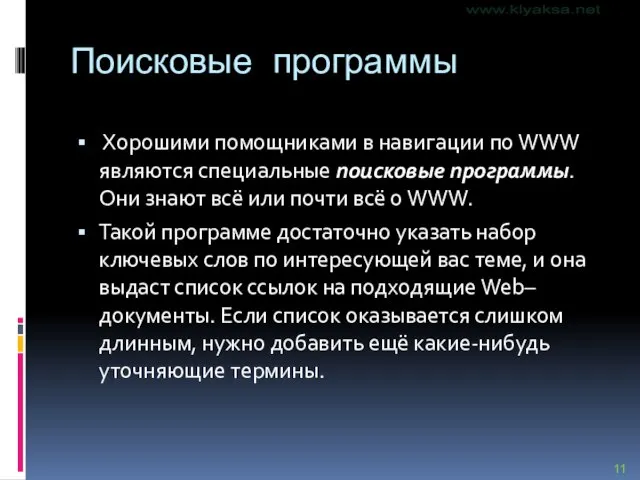 Поисковые программы Хорошими помощниками в навигации по WWW являются специальные поисковые