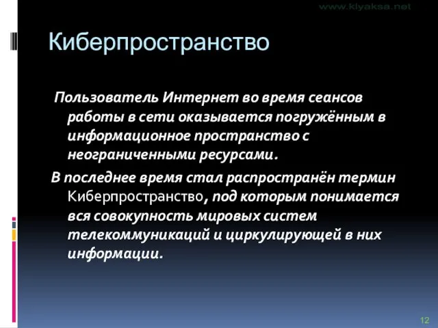 Киберпространство Пользователь Интернет во время сеансов работы в сети оказывается погружённым