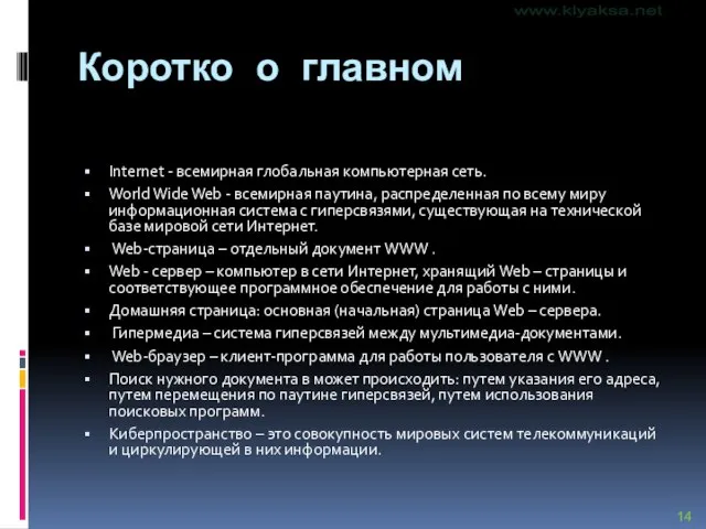 Коротко о главном Internet - всемирная глобальная компьютерная сеть. World Wide