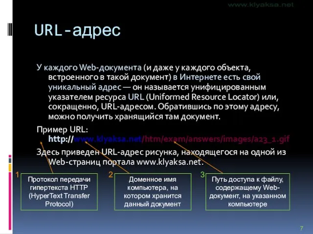 URL-адрес У каждого Web-документа (и даже у каждого объекта, встроенного в