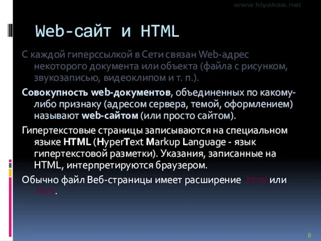 Web-сайт и HTML С каждой гиперссылкой в Сети связан Web-адрес некоторого