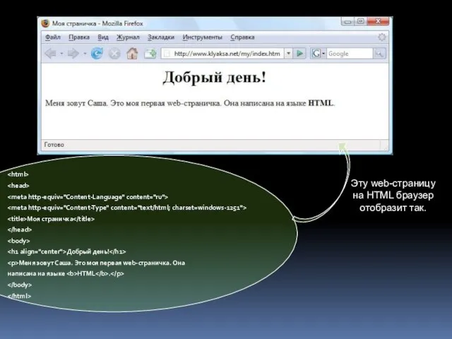 Моя страничка Добрый день! Меня зовут Саша. Это моя первая web-страничка.