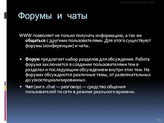 Форумы и чаты WWW позволяет не только получать информацию, а так