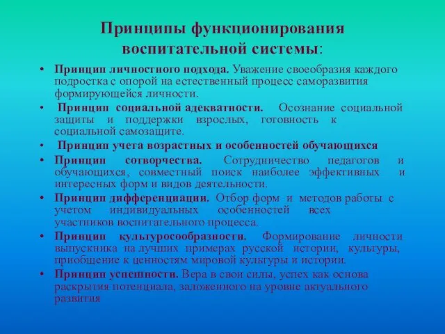 Принципы функционирования воспитательной системы: Принцип личностного подхода. Уважение своеобразия каждого подростка