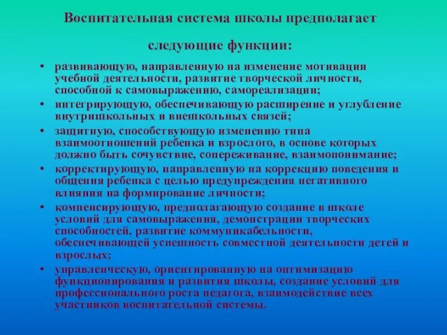 Воспитательная система школы предполагает следующие функции: развивающую, направленную на изменение мотивации