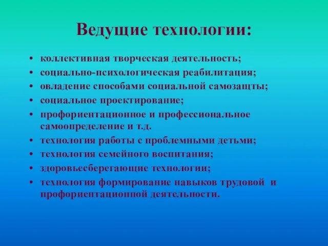 Ведущие технологии: коллективная творческая деятельность; социально-психологическая реабилитация; овладение способами социальной самозащты;