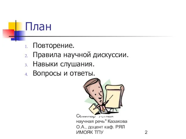 Семинар "Устная научная речь" Казакова О.А., доцент каф. РЯЛ ИМОЯК ТПУ