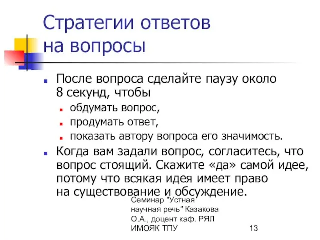 Семинар "Устная научная речь" Казакова О.А., доцент каф. РЯЛ ИМОЯК ТПУ