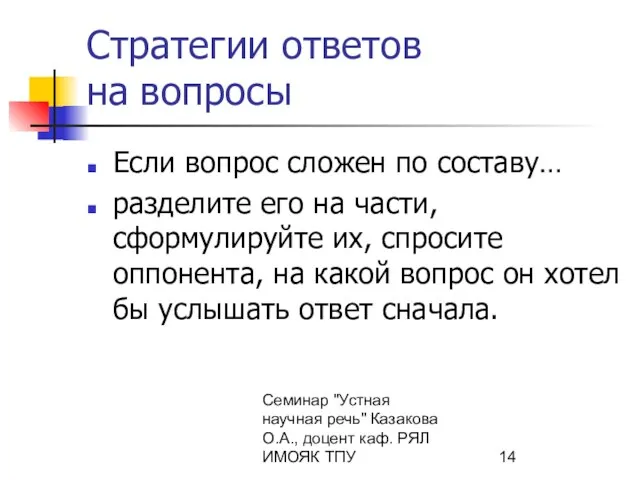 Семинар "Устная научная речь" Казакова О.А., доцент каф. РЯЛ ИМОЯК ТПУ