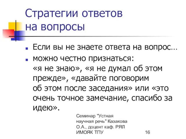 Семинар "Устная научная речь" Казакова О.А., доцент каф. РЯЛ ИМОЯК ТПУ