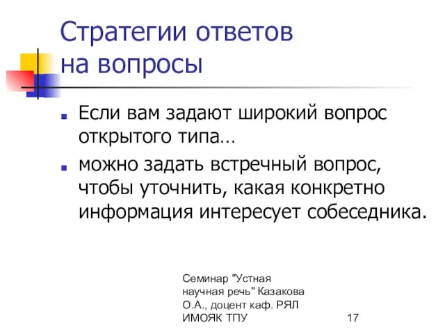 Семинар "Устная научная речь" Казакова О.А., доцент каф. РЯЛ ИМОЯК ТПУ