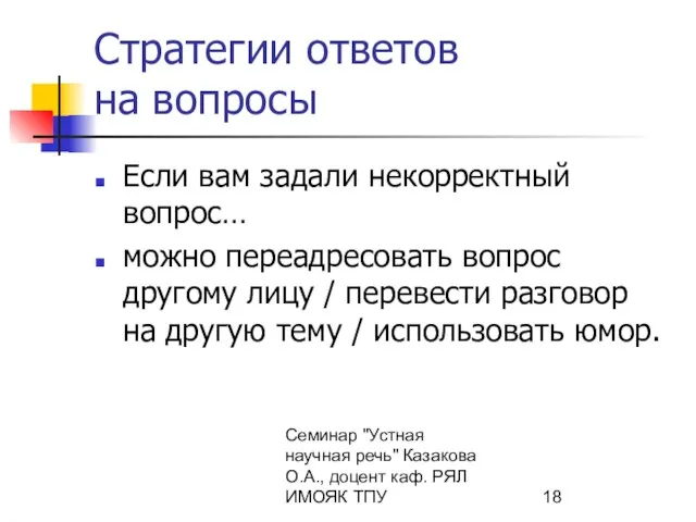 Семинар "Устная научная речь" Казакова О.А., доцент каф. РЯЛ ИМОЯК ТПУ