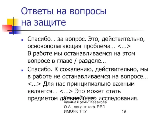 Семинар "Устная научная речь" Казакова О.А., доцент каф. РЯЛ ИМОЯК ТПУ