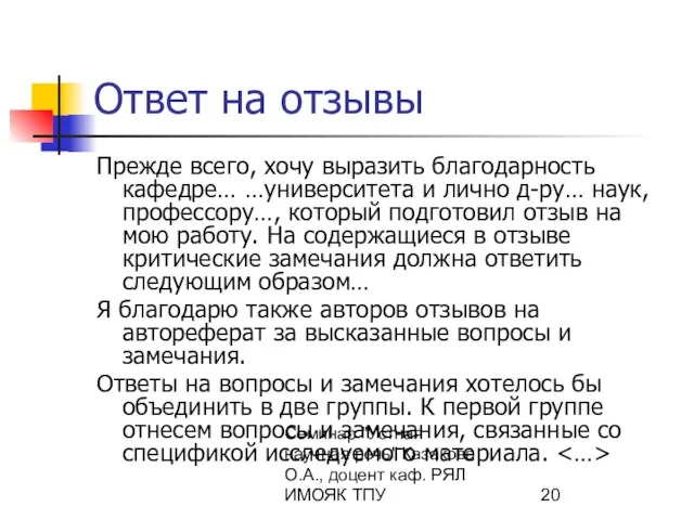 Семинар "Устная научная речь" Казакова О.А., доцент каф. РЯЛ ИМОЯК ТПУ