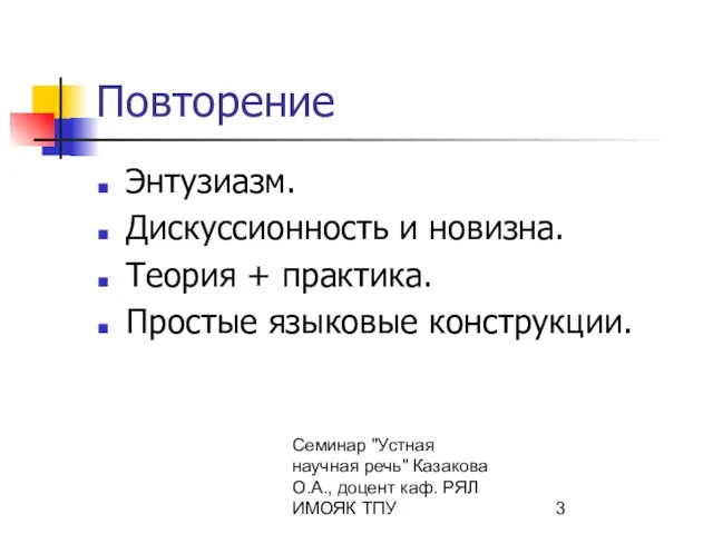 Семинар "Устная научная речь" Казакова О.А., доцент каф. РЯЛ ИМОЯК ТПУ