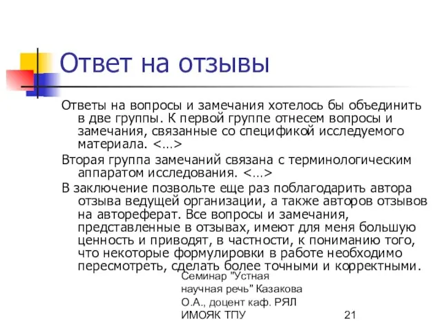 Семинар "Устная научная речь" Казакова О.А., доцент каф. РЯЛ ИМОЯК ТПУ