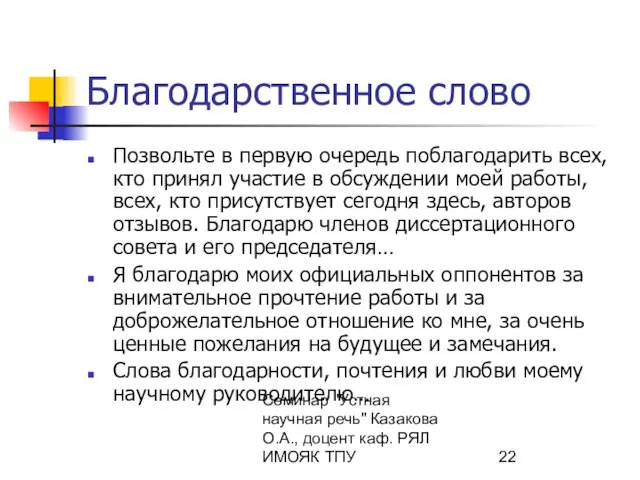 Семинар "Устная научная речь" Казакова О.А., доцент каф. РЯЛ ИМОЯК ТПУ