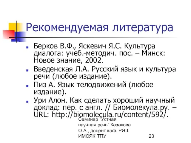 Семинар "Устная научная речь" Казакова О.А., доцент каф. РЯЛ ИМОЯК ТПУ