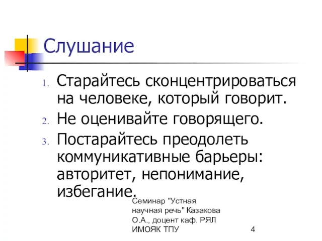 Семинар "Устная научная речь" Казакова О.А., доцент каф. РЯЛ ИМОЯК ТПУ