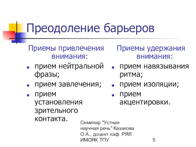 Семинар "Устная научная речь" Казакова О.А., доцент каф. РЯЛ ИМОЯК ТПУ