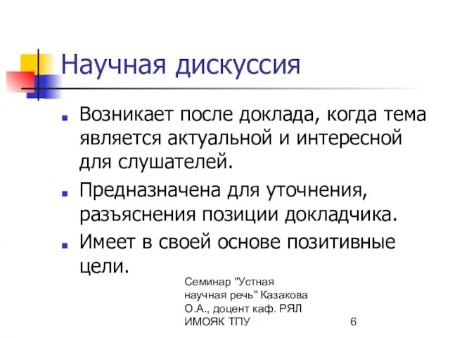 Семинар "Устная научная речь" Казакова О.А., доцент каф. РЯЛ ИМОЯК ТПУ