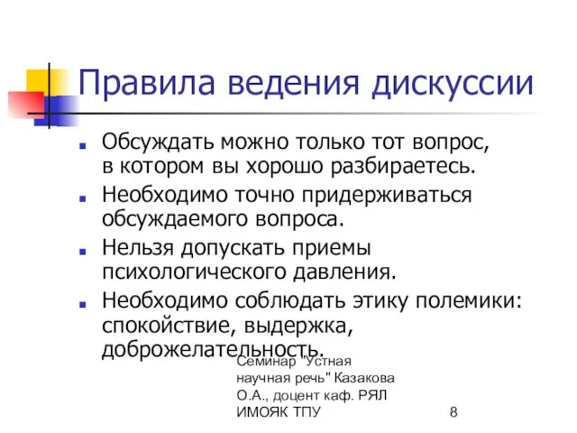 Семинар "Устная научная речь" Казакова О.А., доцент каф. РЯЛ ИМОЯК ТПУ