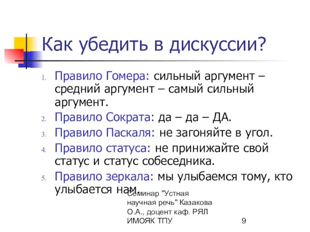 Семинар "Устная научная речь" Казакова О.А., доцент каф. РЯЛ ИМОЯК ТПУ