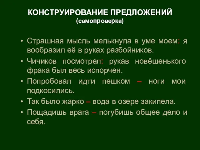 КОНСТРУИРОВАНИЕ ПРЕДЛОЖЕНИЙ (самопроверка) Страшная мысль мелькнула в уме моем: я вообразил