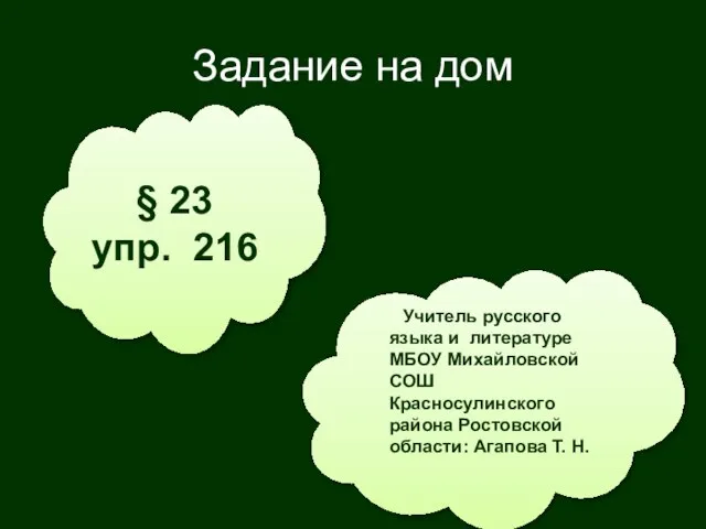 Задание на дом § 23 упр. 216 Учитель русского языка и