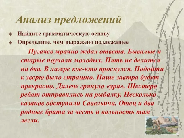 Анализ предложений Найдите грамматическую основу Определите, чем выражено подлежащее Пугачев мрачно
