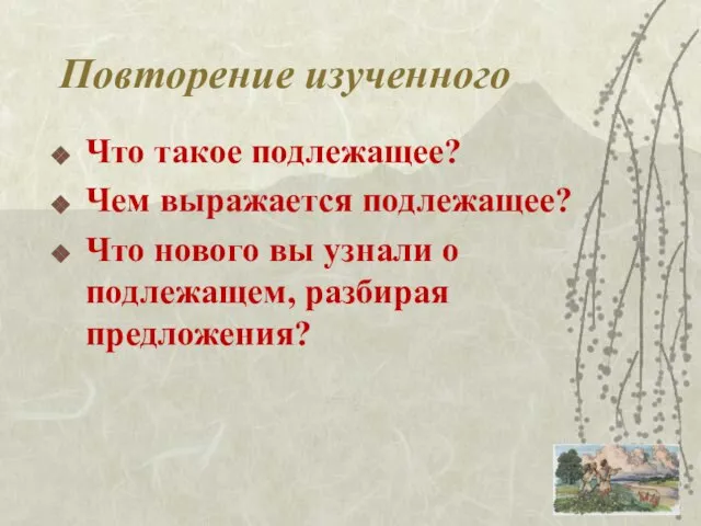 Повторение изученного Что такое подлежащее? Чем выражается подлежащее? Что нового вы узнали о подлежащем, разбирая предложения?