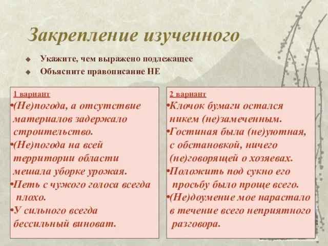 Закрепление изученного Укажите, чем выражено подлежащее Объясните правописание НЕ 1 вариант