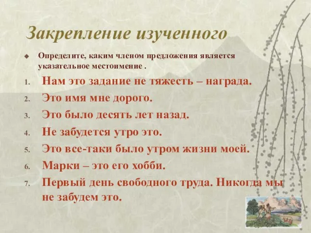 Закрепление изученного Определите, каким членом предложения является указательное местоимение . Нам